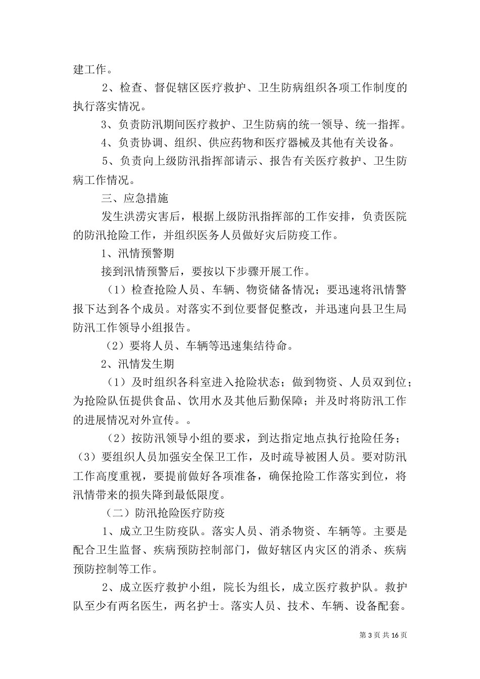 卫生院防汛应急预案_第3页