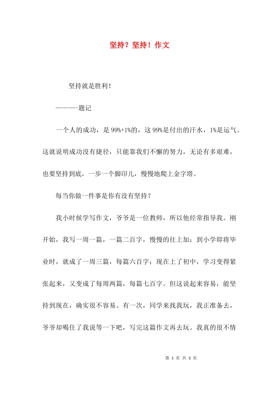 坚持？坚持！作文_第1页