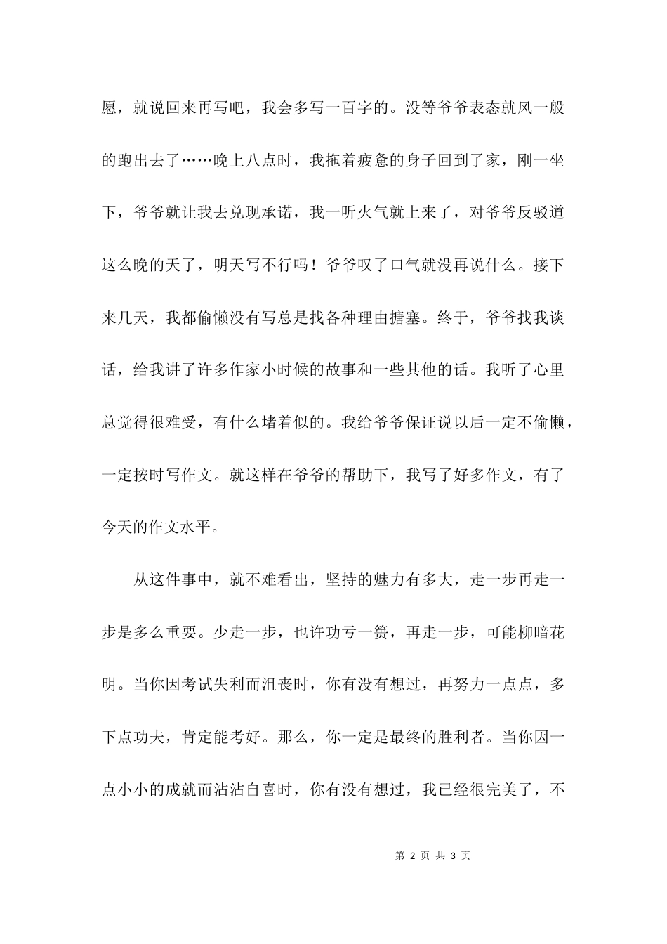 坚持？坚持！作文_第2页