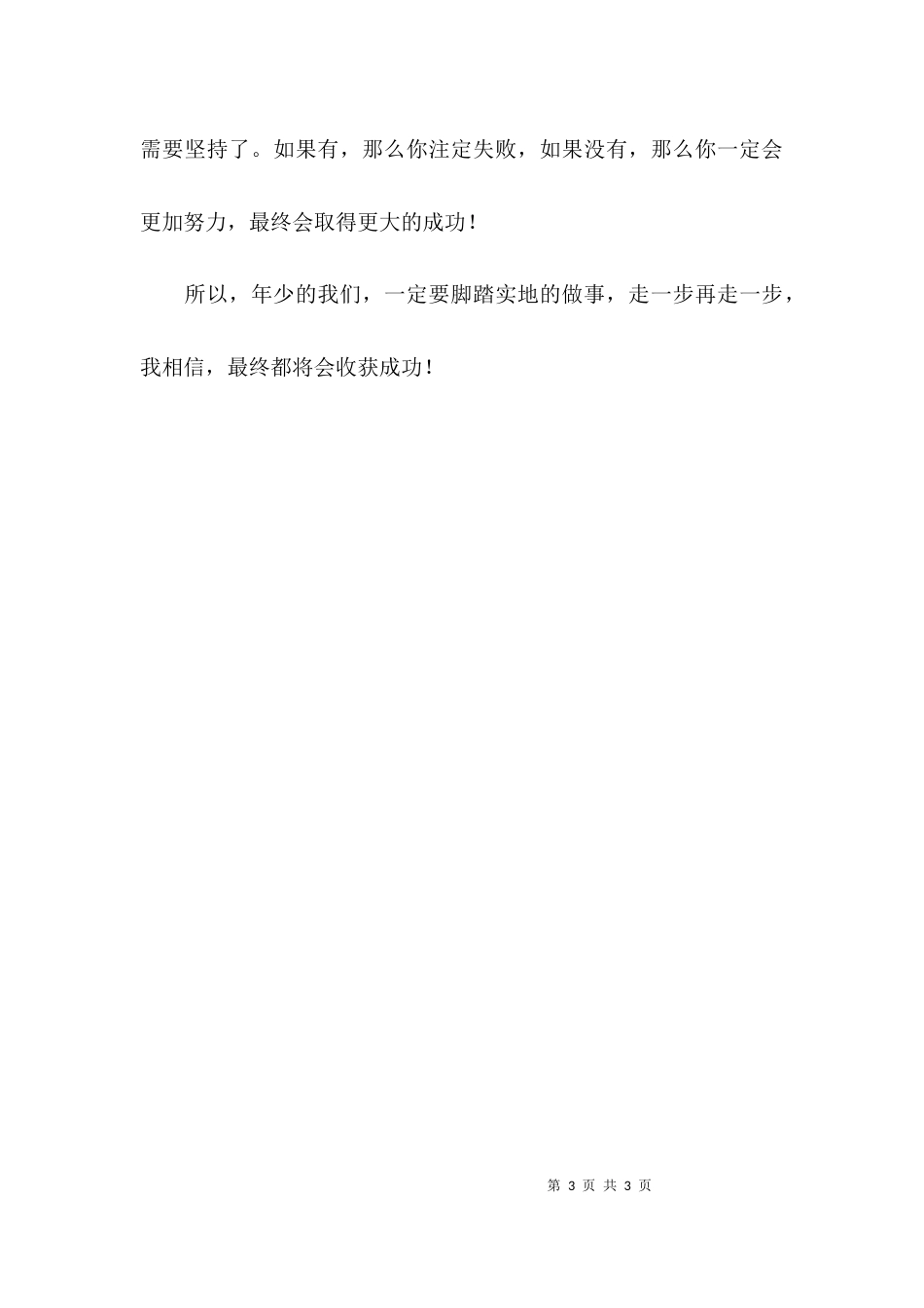 坚持？坚持！作文_第3页
