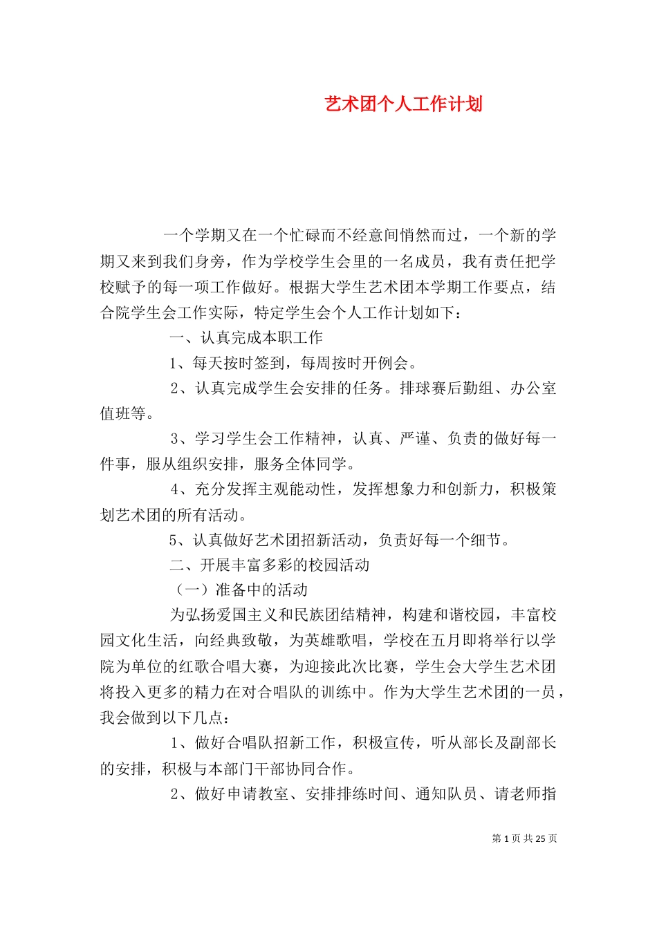 艺术团个人工作计划_第1页
