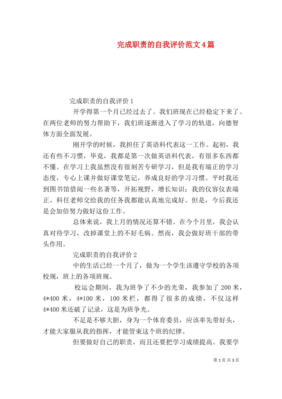 完成职责的自我评价范文4篇_第1页