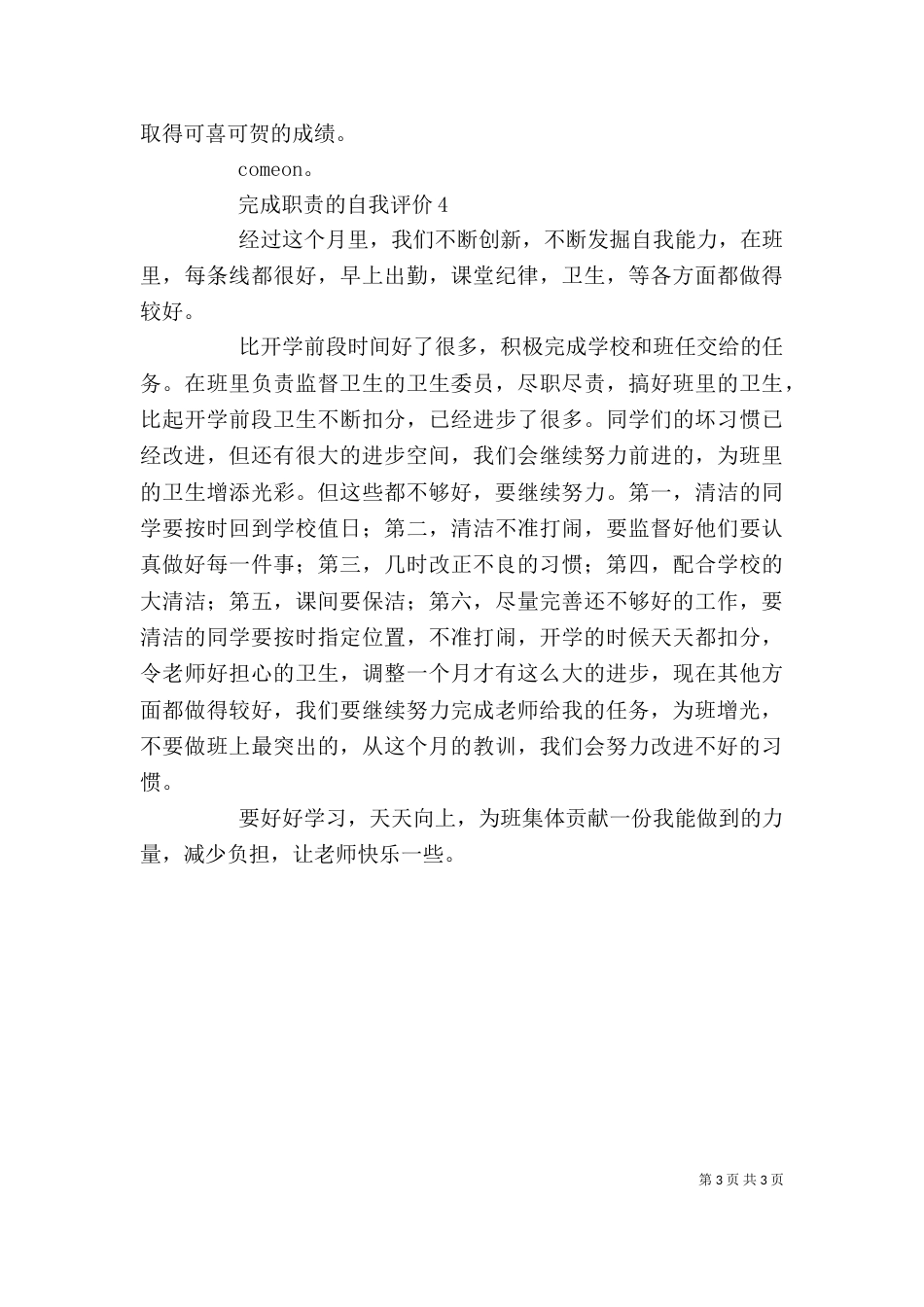 完成职责的自我评价范文4篇_第3页