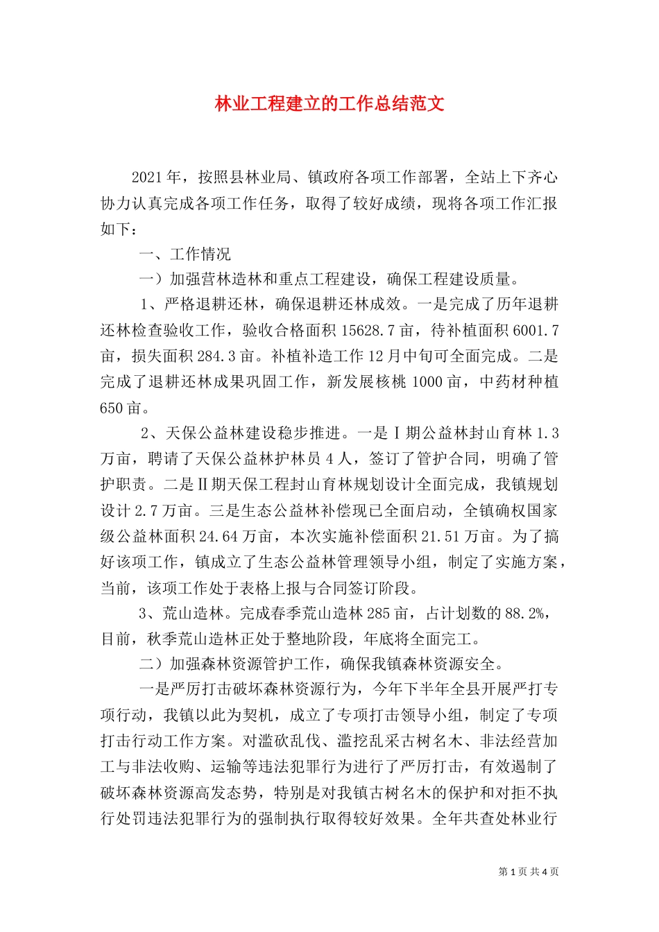 林业工程建立的工作总结范文_第1页