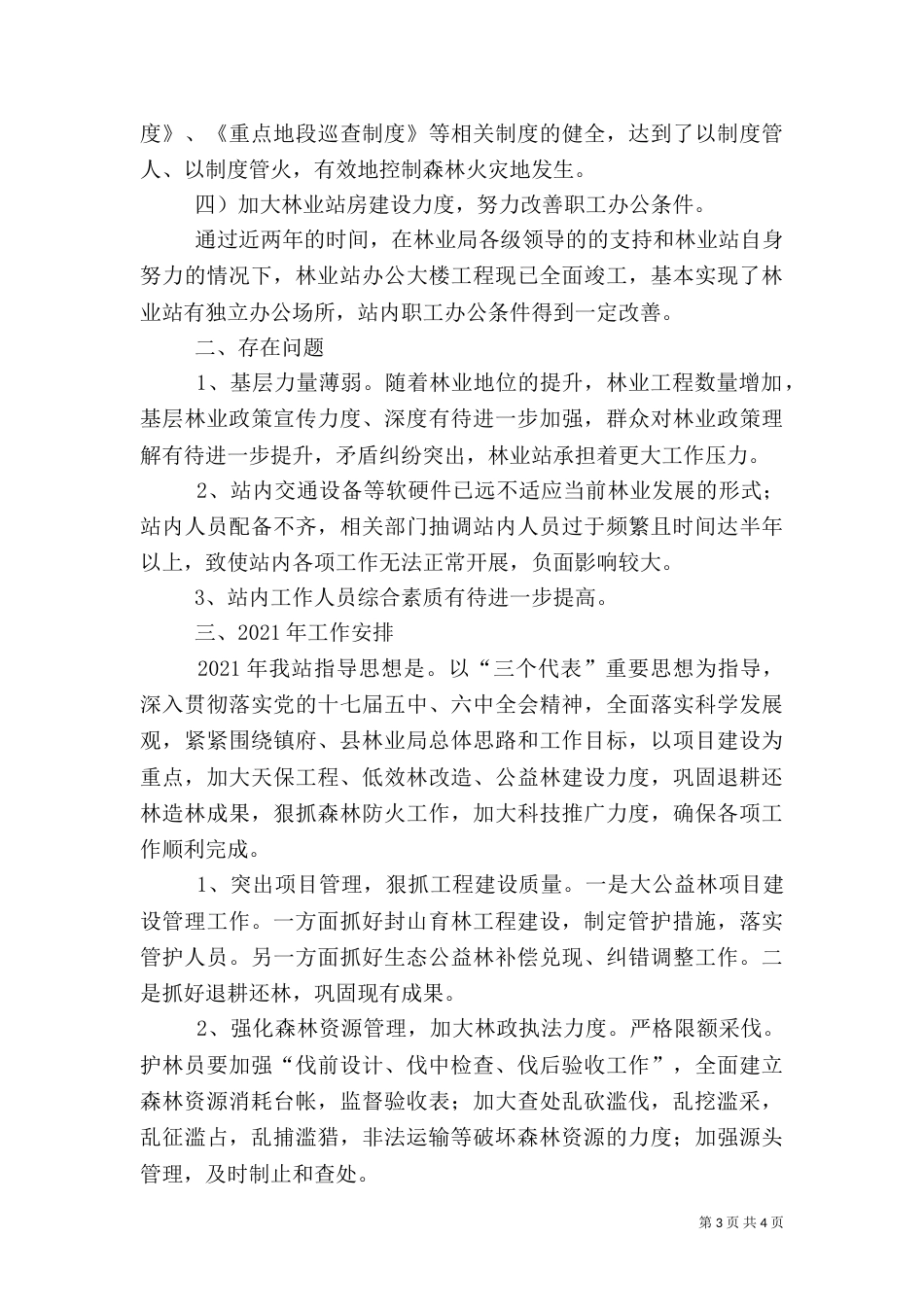 林业工程建立的工作总结范文_第3页