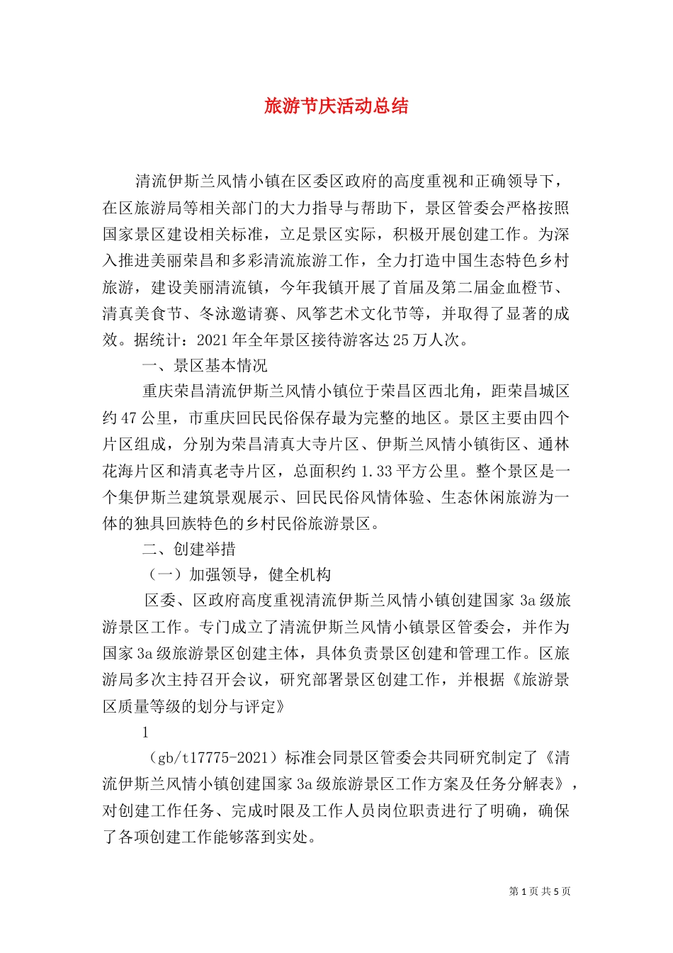 旅游节庆活动总结（三）_第1页