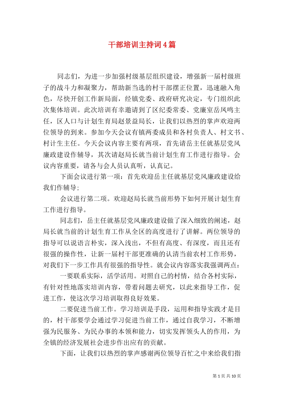 干部培训主持词4篇_第1页