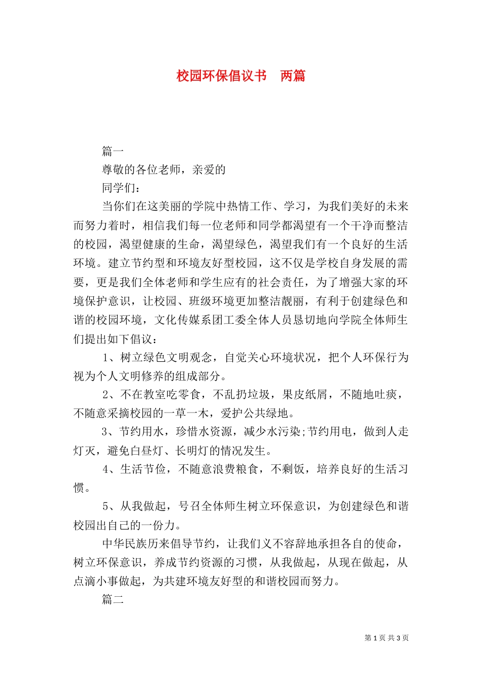 校园环保倡议书  两篇_第1页