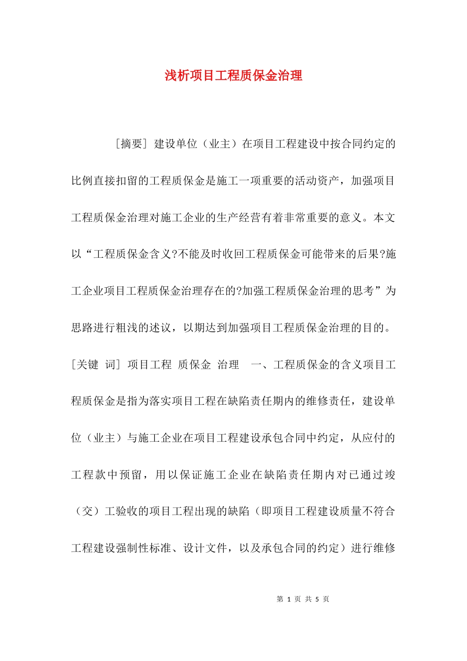 浅析项目工程质保金治理_第1页