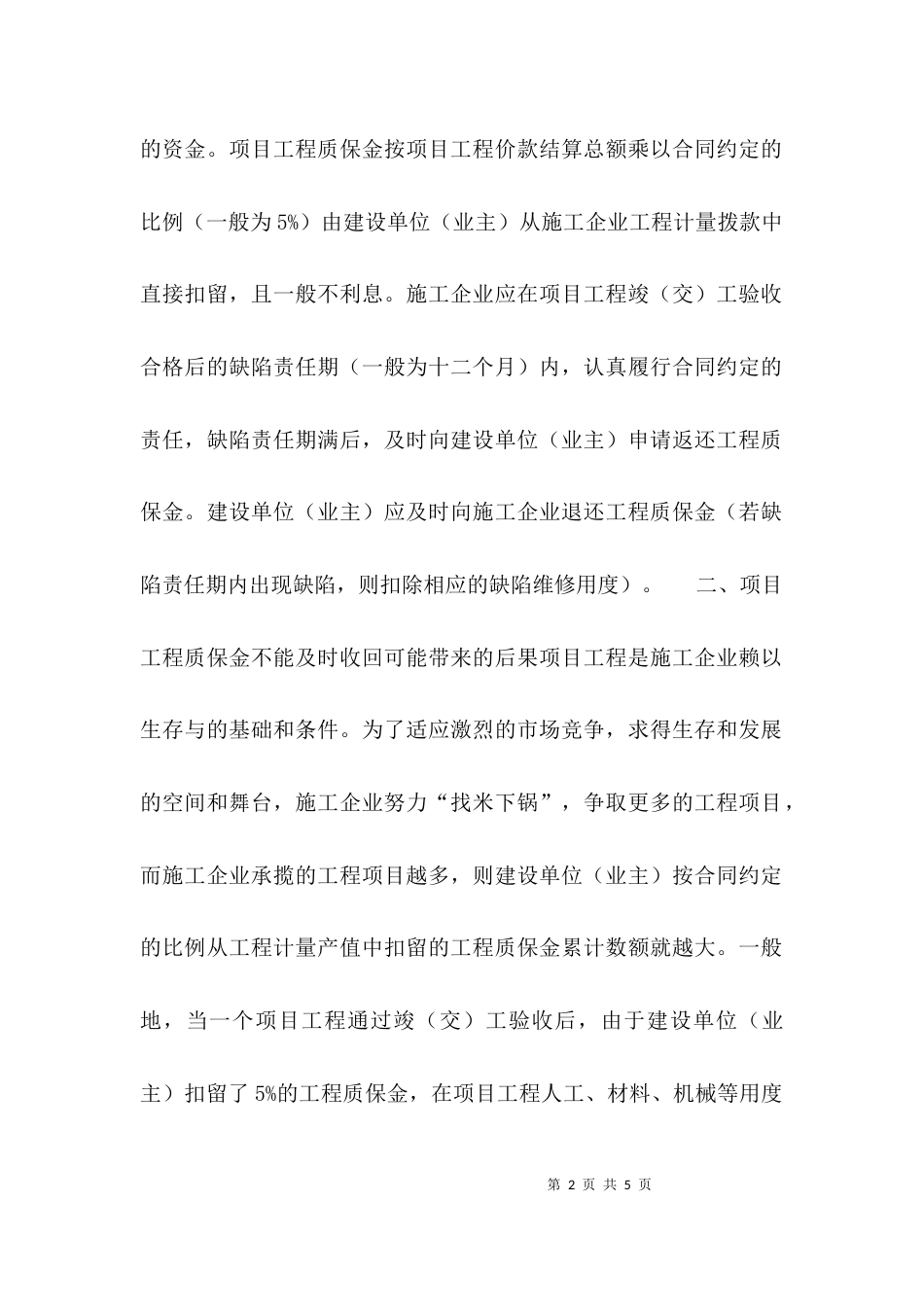 浅析项目工程质保金治理_第2页