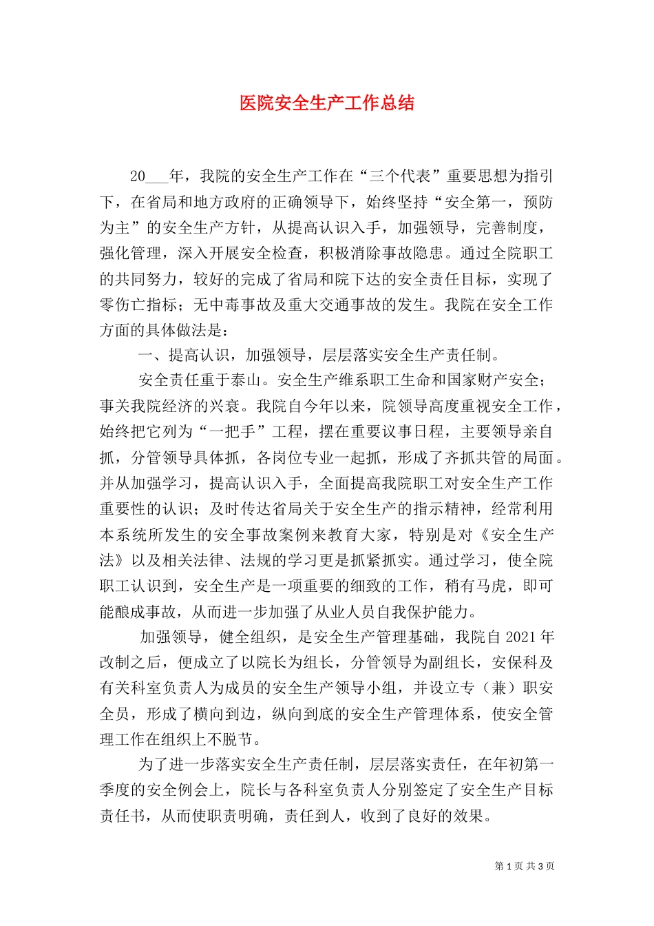 医院安全生产工作总结_第1页