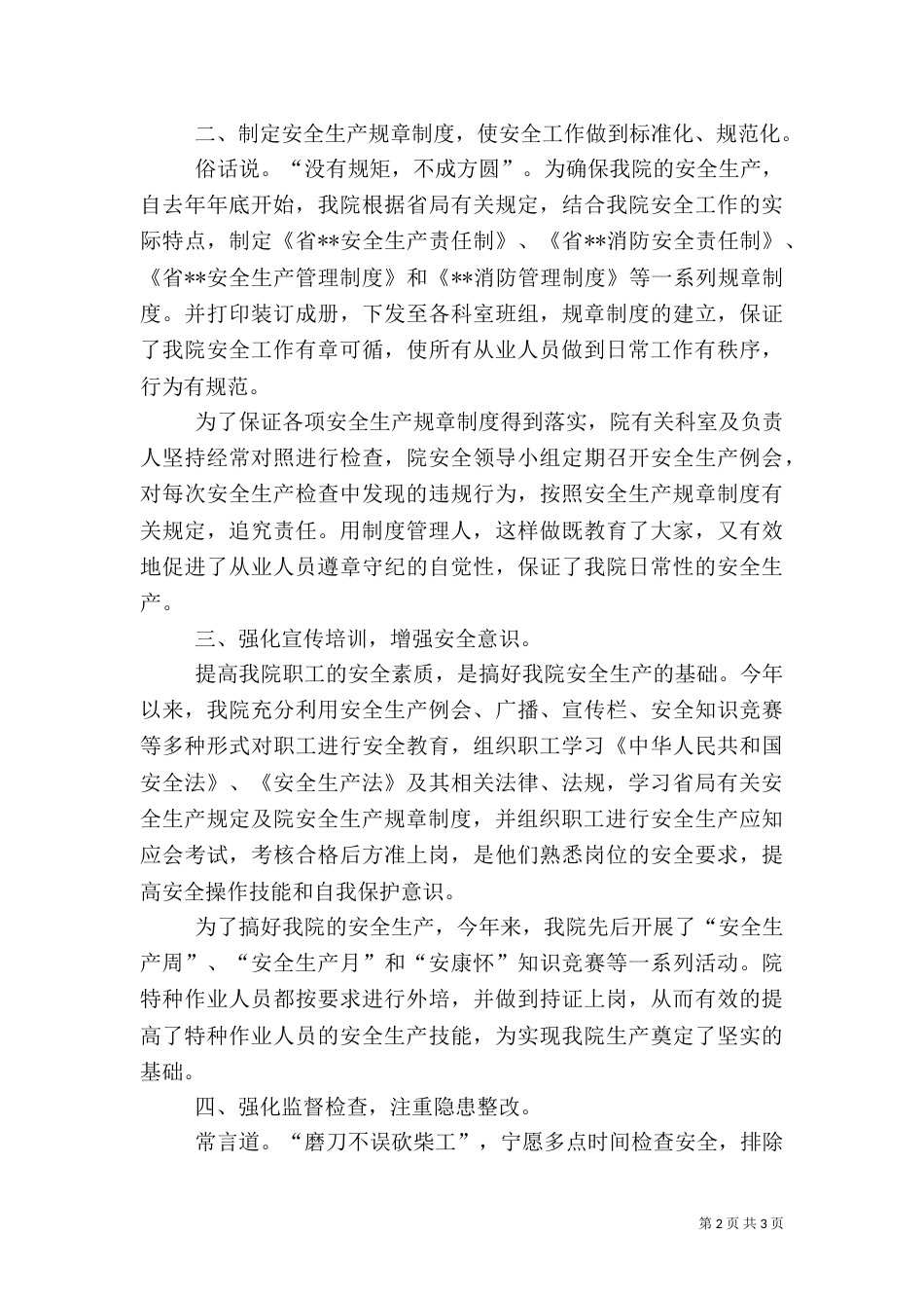 医院安全生产工作总结_第2页