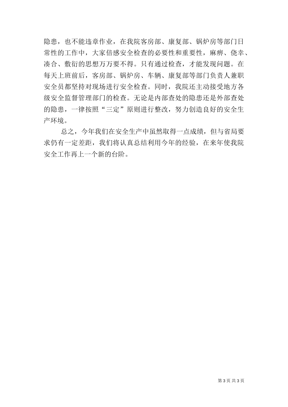医院安全生产工作总结_第3页