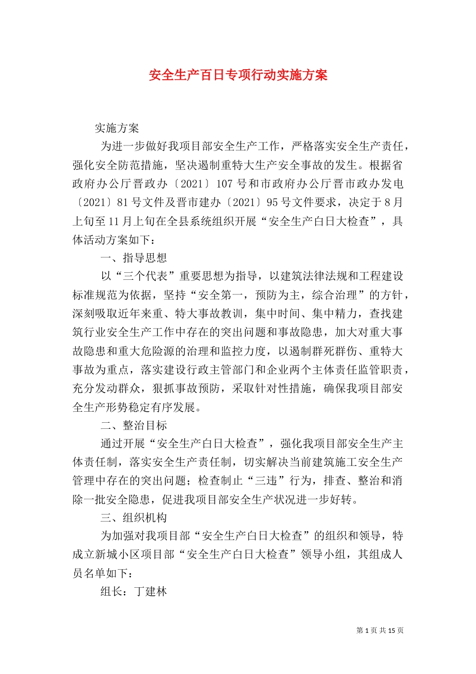 安全生产百日专项行动实施方案_第1页