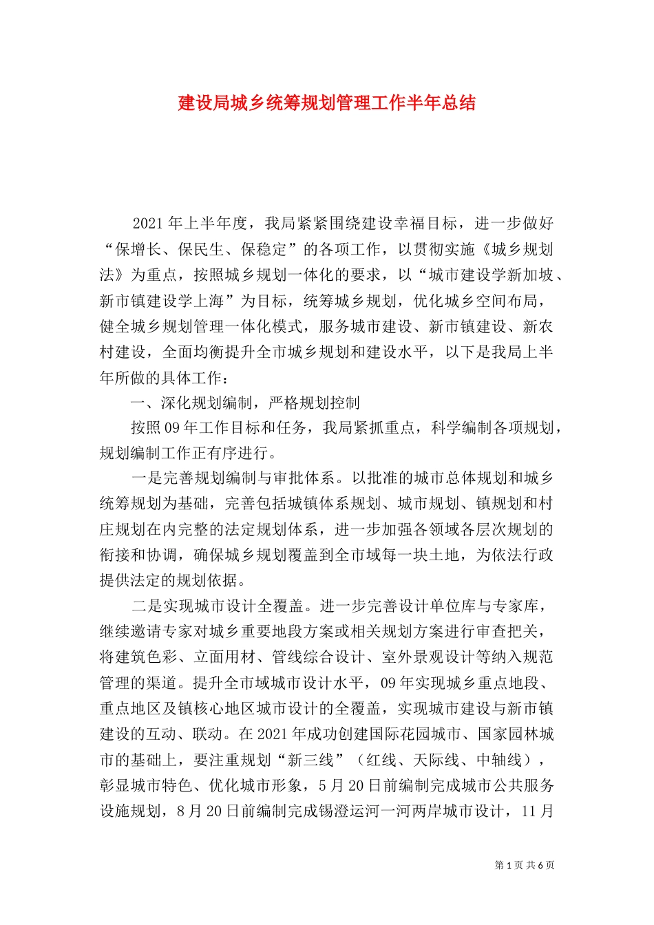 建设局城乡统筹规划管理工作半年总结_第1页