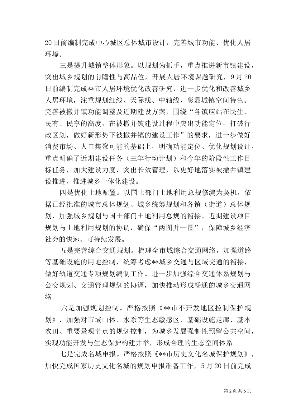 建设局城乡统筹规划管理工作半年总结_第2页