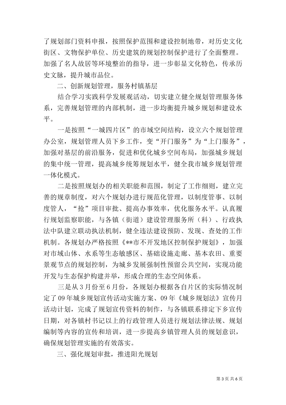 建设局城乡统筹规划管理工作半年总结_第3页