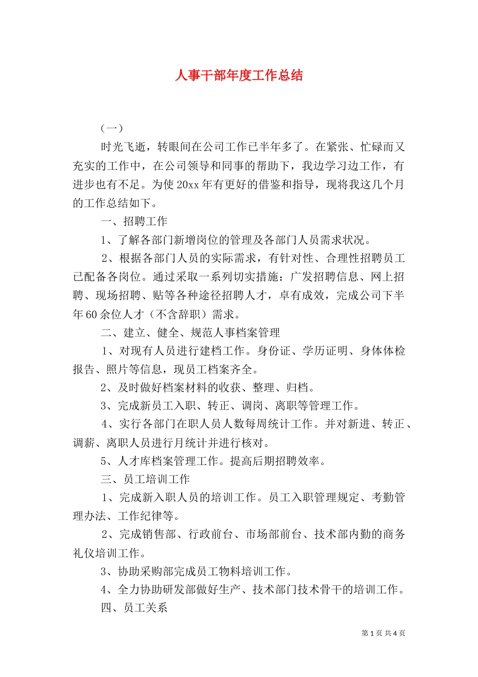 人事干部年度工作总结_第1页