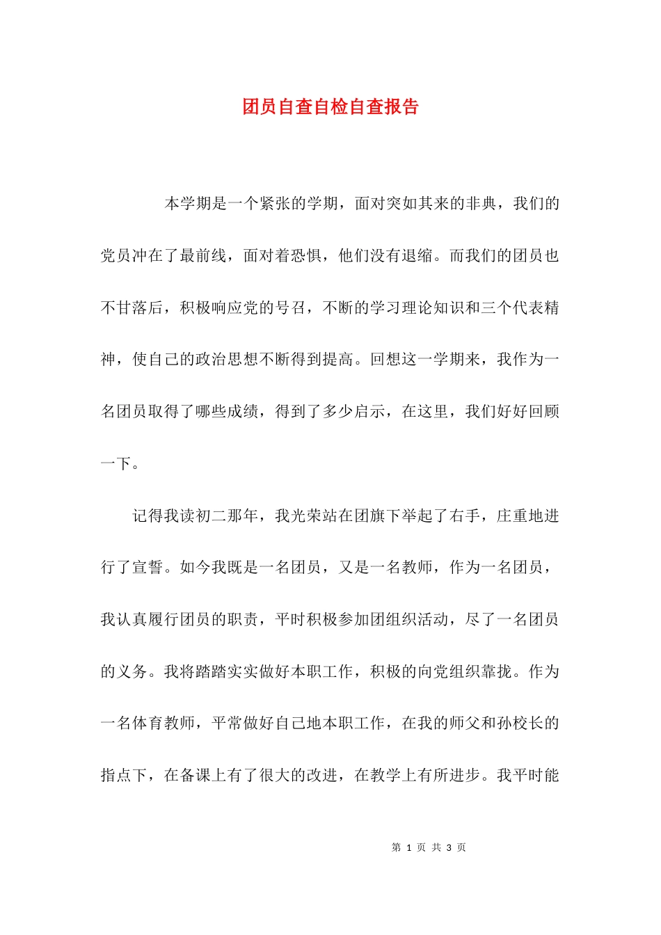 （精选）团员自查自检自查报告_第1页