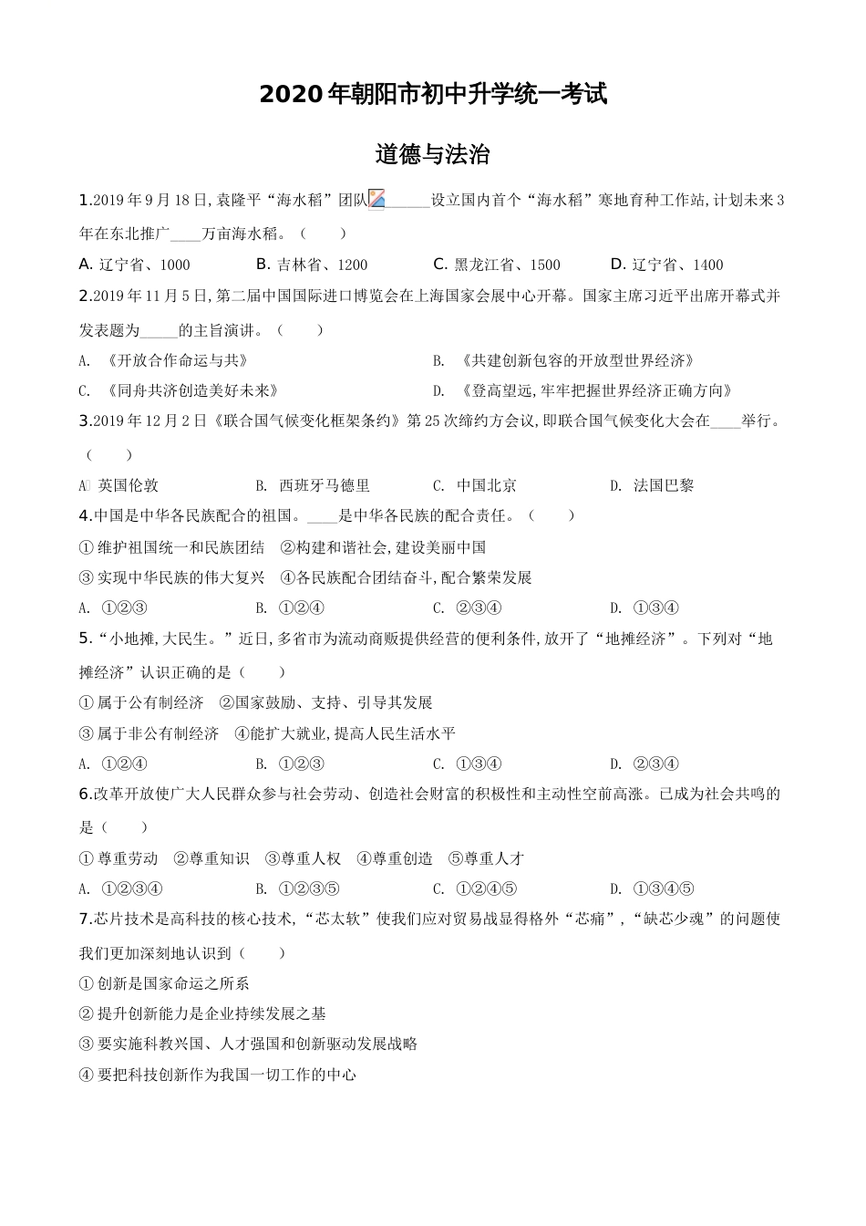 精品解析：辽宁省朝阳市2020年中考道德与法治试题（原卷版）_第1页