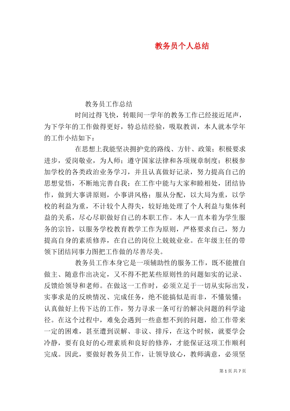 教务员个人总结_第1页