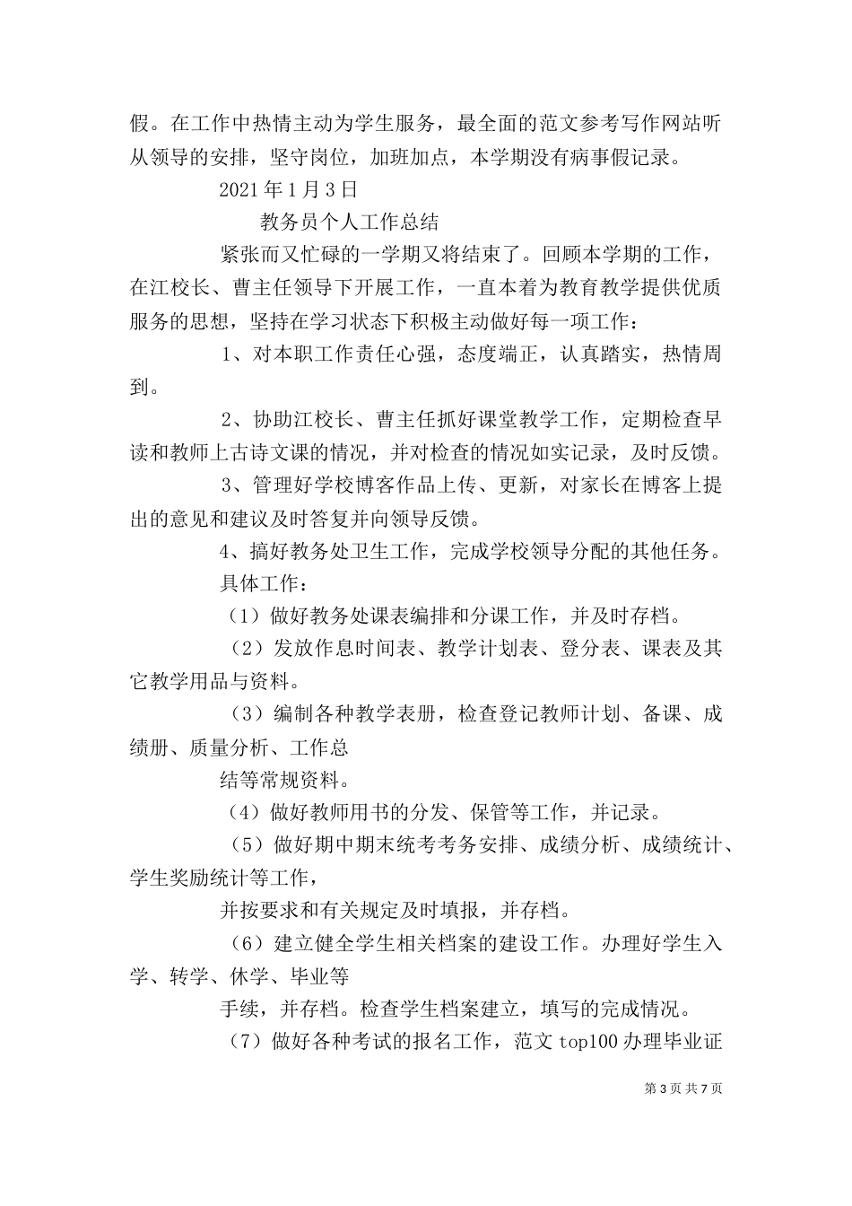 教务员个人总结_第3页