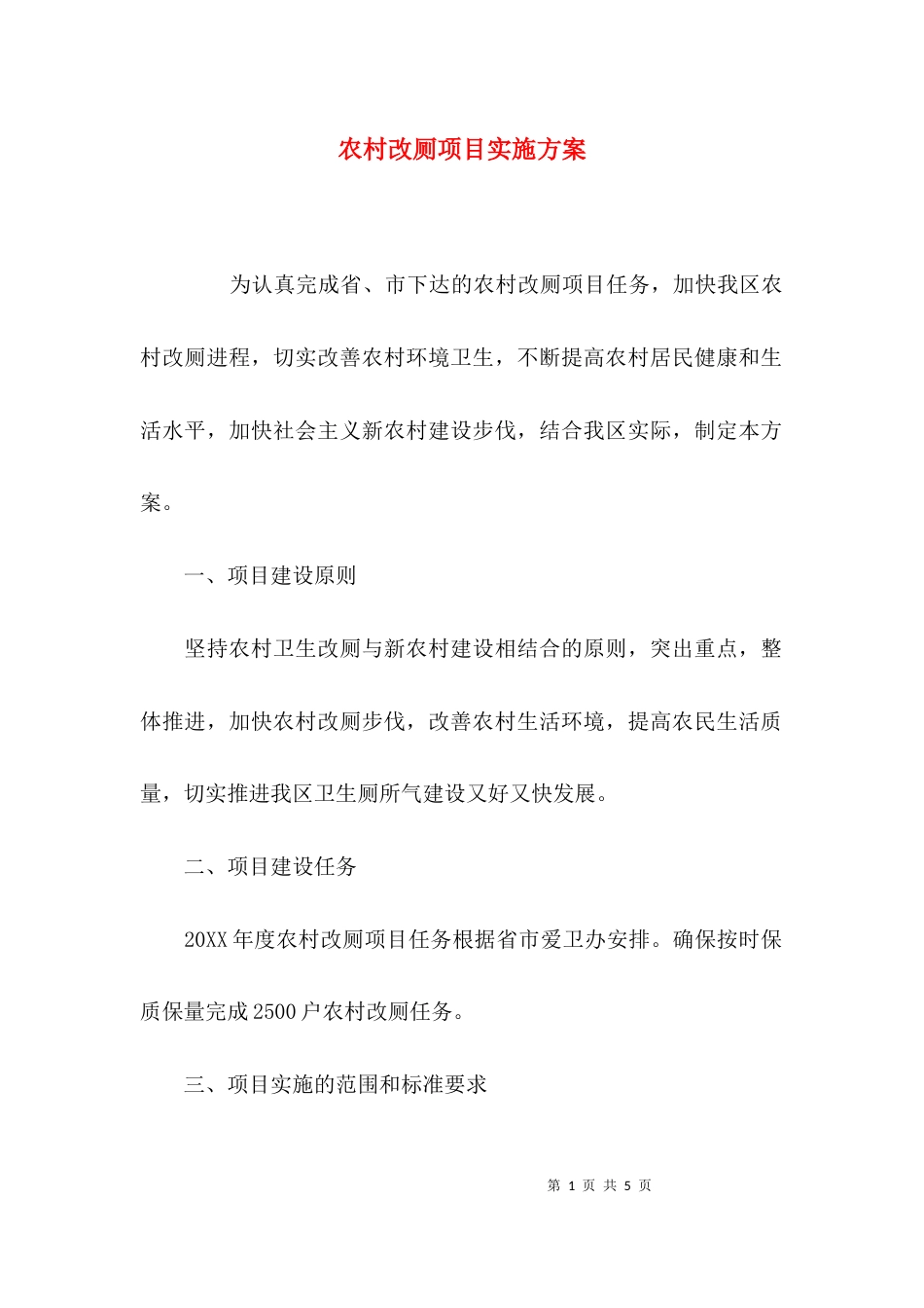 （精选）农村改厕项目实施方案_第1页