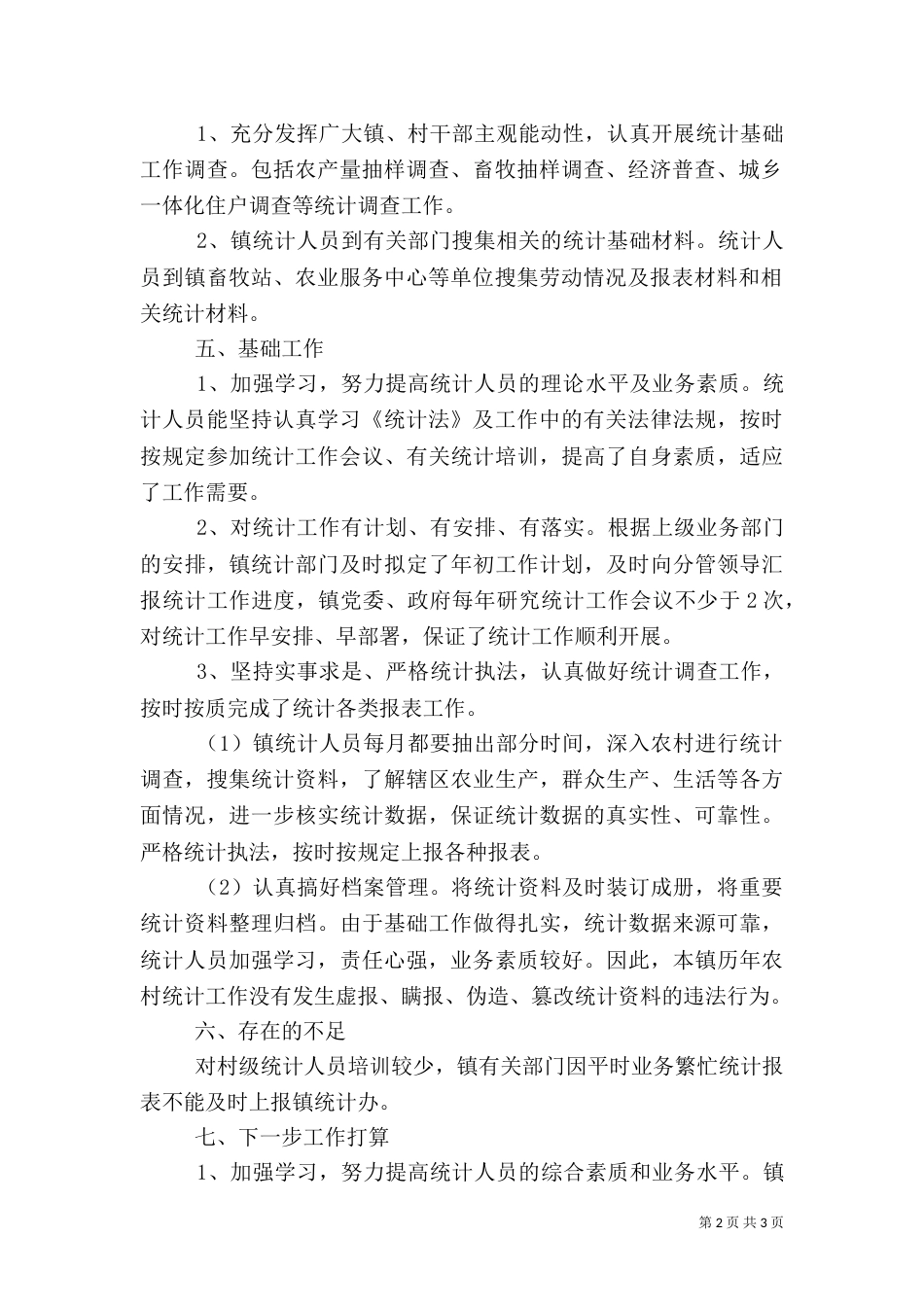 农村统计调查基础工作总结范文_第2页