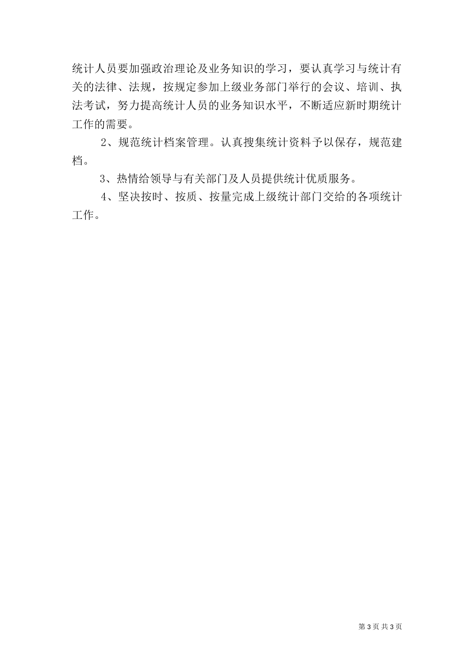 农村统计调查基础工作总结范文_第3页