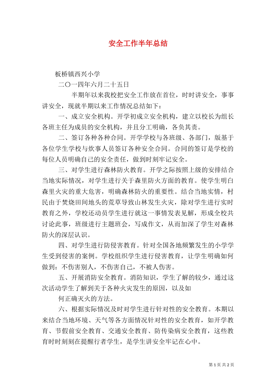 安全工作半年总结（二）_第1页