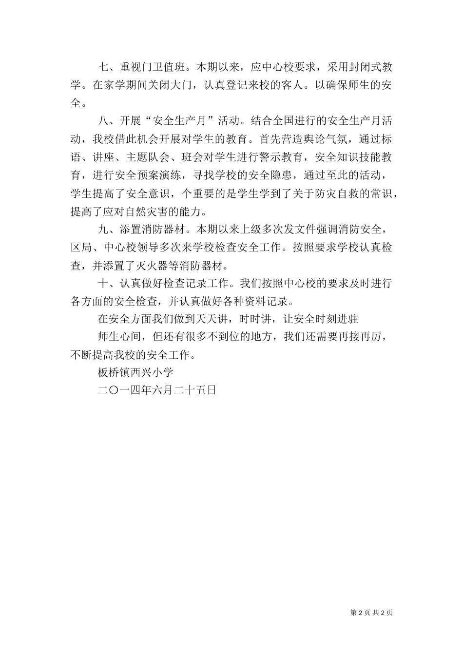 安全工作半年总结（二）_第2页