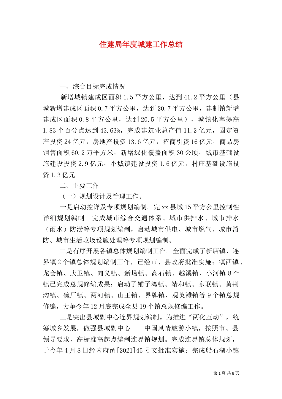 住建局年度城建工作总结（一）_第1页