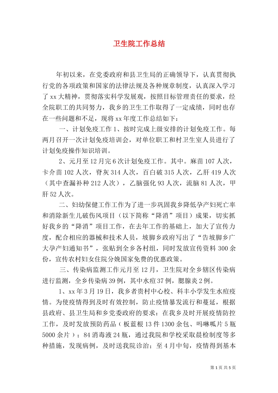 卫生院工作总结（三）_第1页