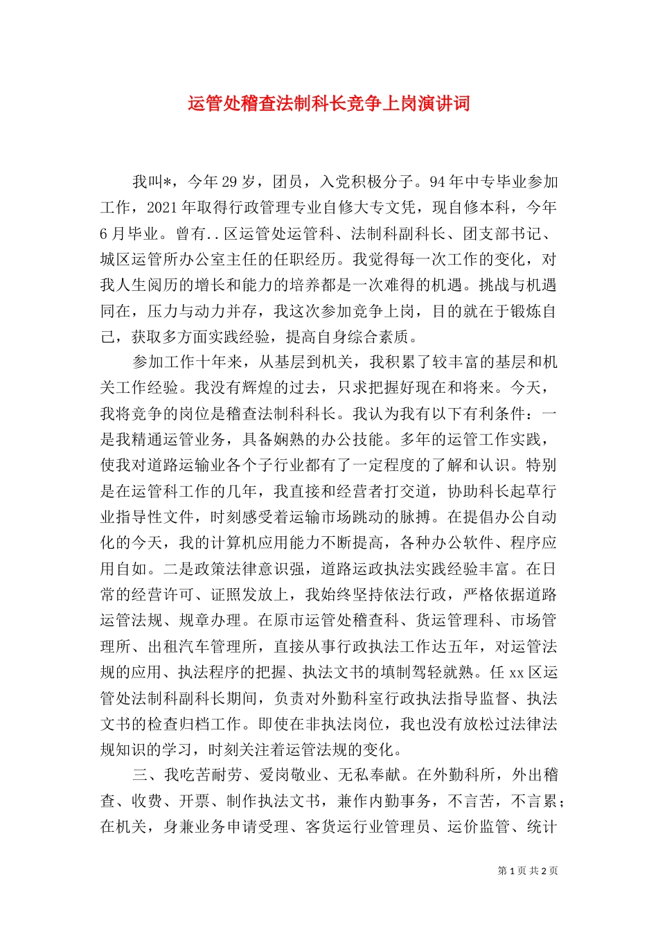 运管处稽查法制科长竞争上岗演讲词（八）_第1页