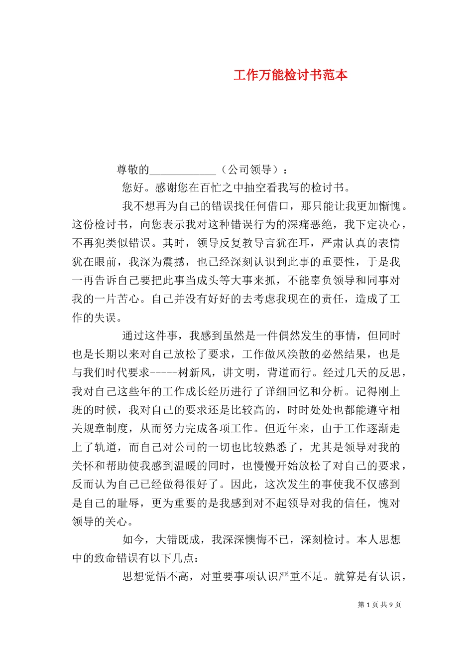 工作万能检讨书范本（一）_第1页