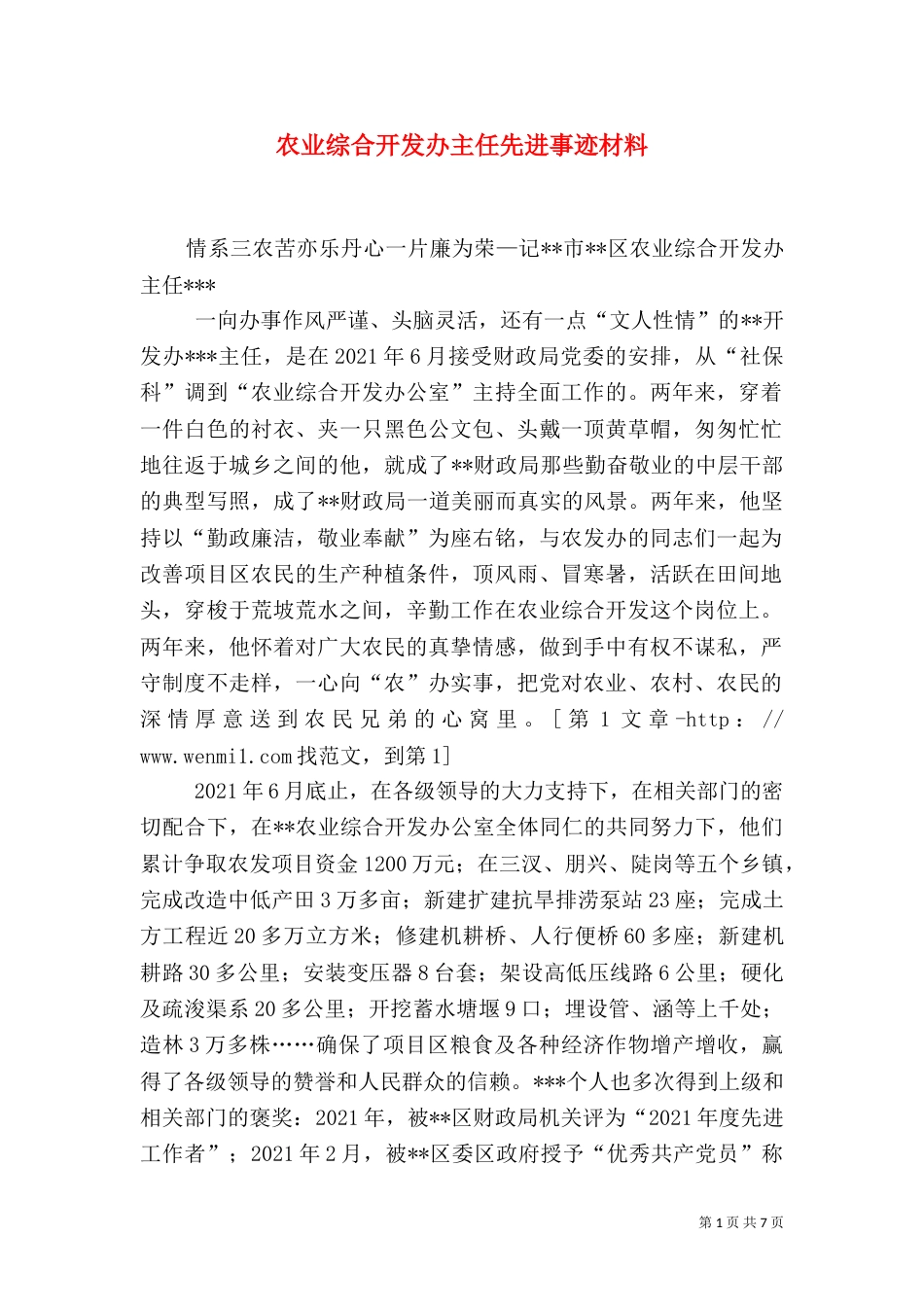 农业综合开发办主任先进事迹材料（一）_第1页