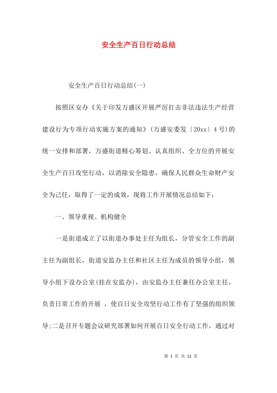（精选）安全生产百日行动总结_第1页