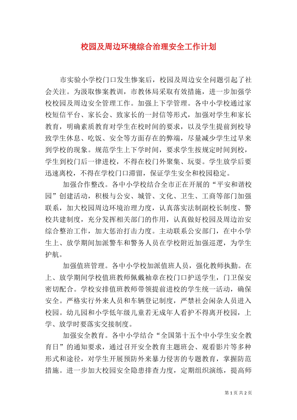 校园及周边环境综合治理安全工作计划_第1页