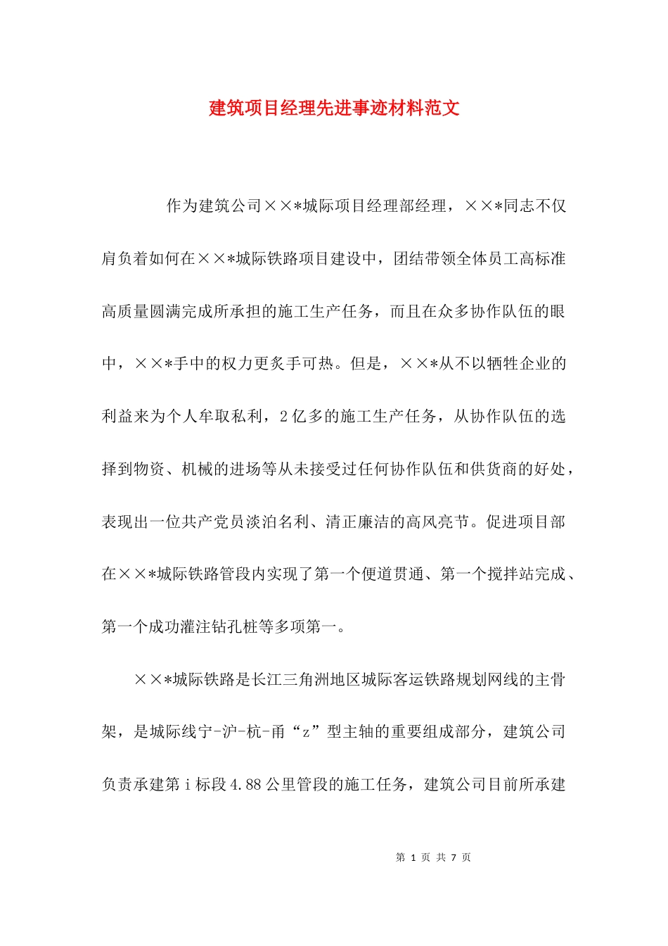 （精选）建筑项目经理先进事迹材料范文_第1页