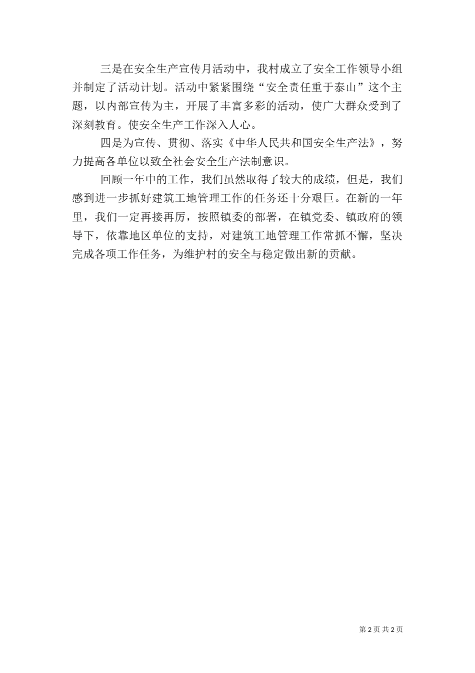 建筑工地安全工作总结（七）_第2页