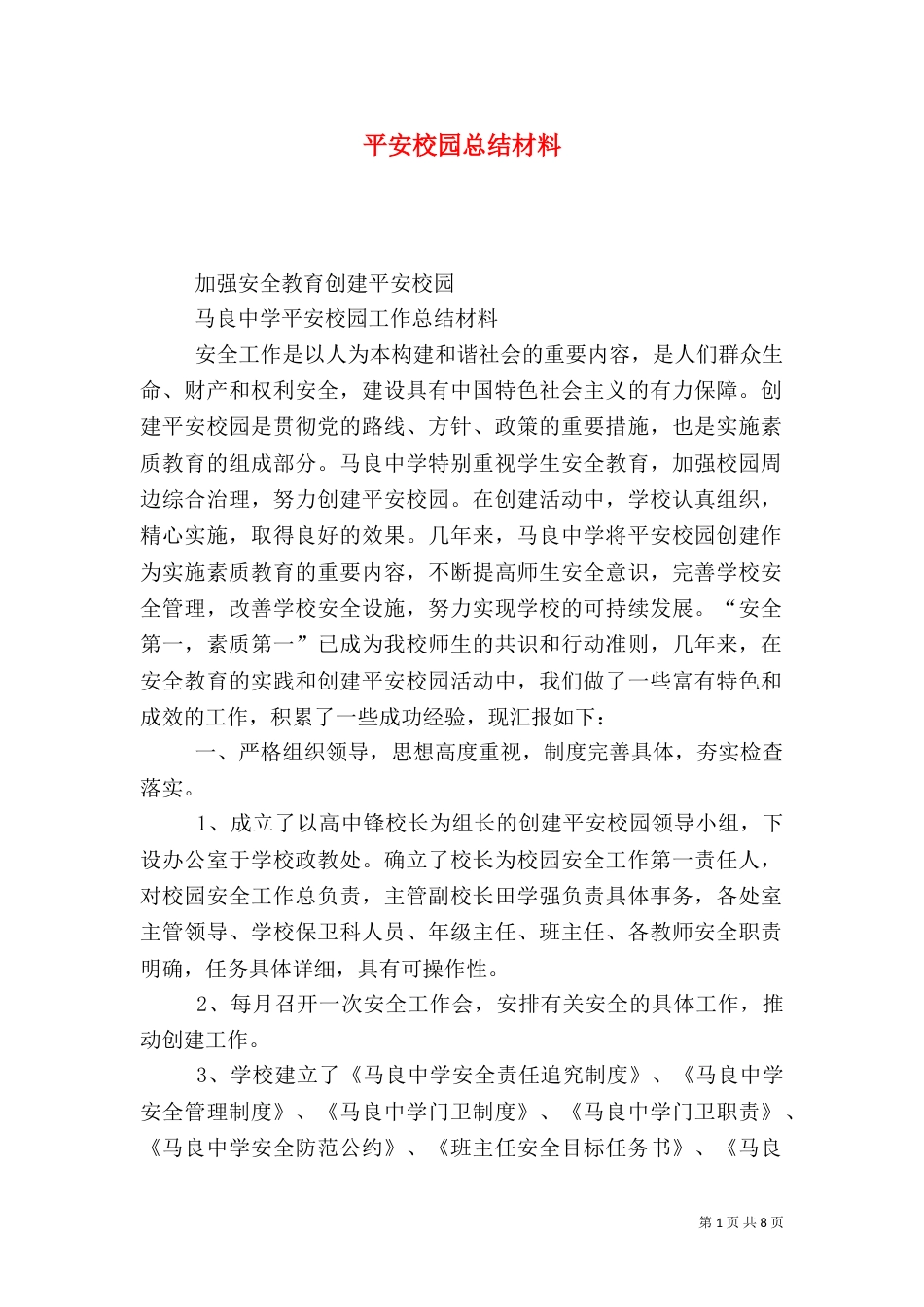 平安校园总结材料_第1页