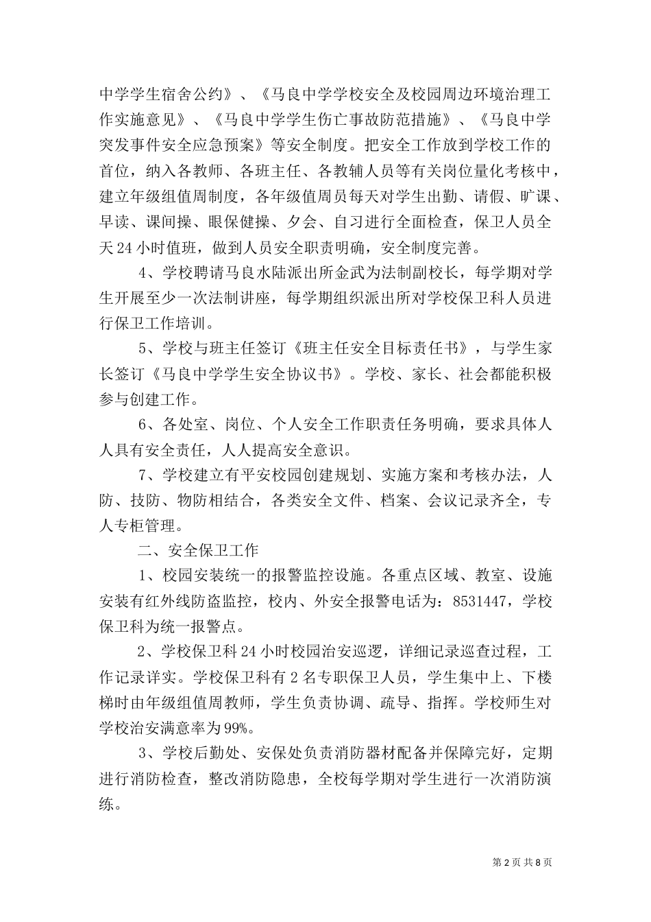 平安校园总结材料_第2页