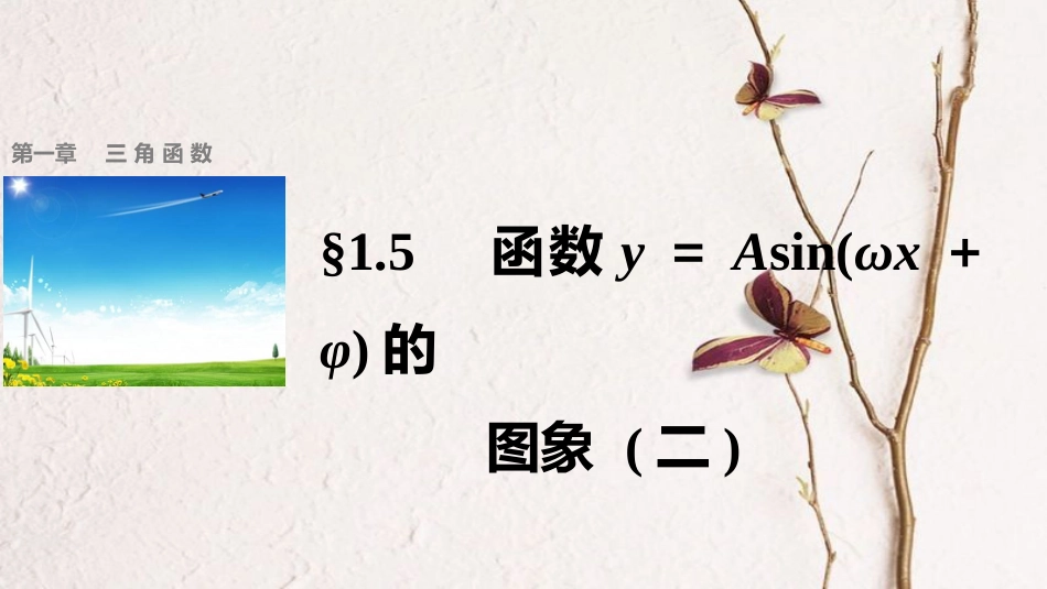 高中数学 第一章 三角函数 1.5 函数y＝Asin(ωx＋φ)的图象 （2）课件 新人教A版必修4[共36页]_第1页