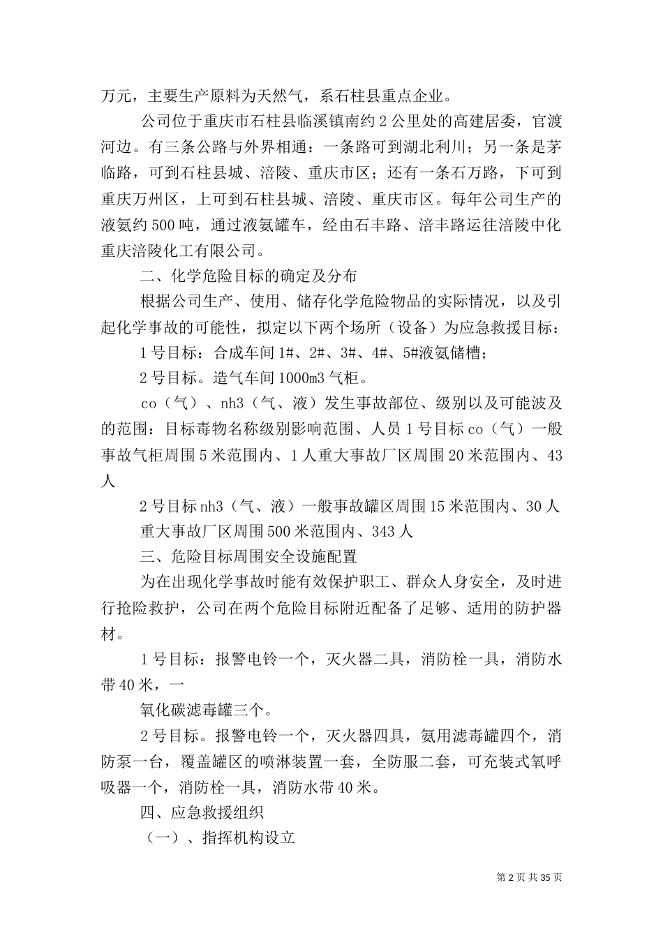 危化品应急救援预案_第2页