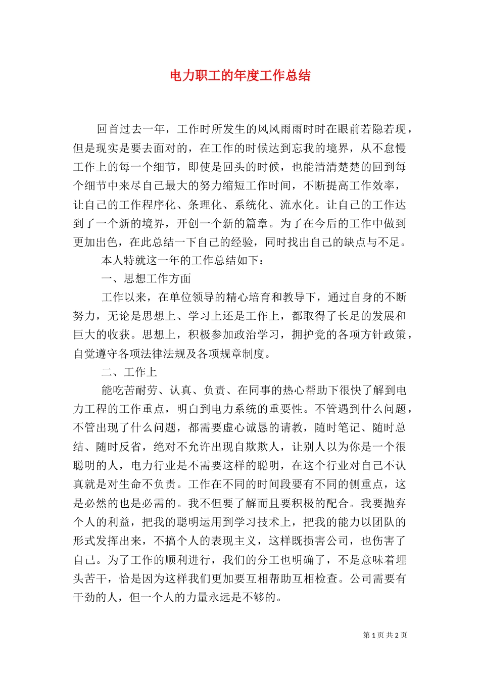 电力职工的年度工作总结（一）_第1页