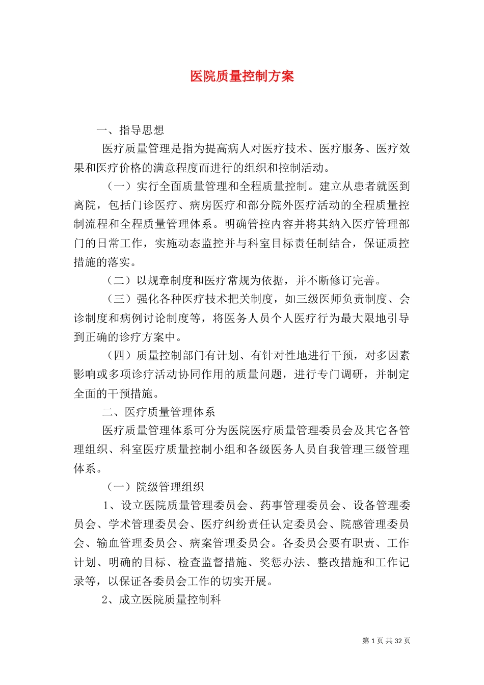 医院质量控制方案_第1页