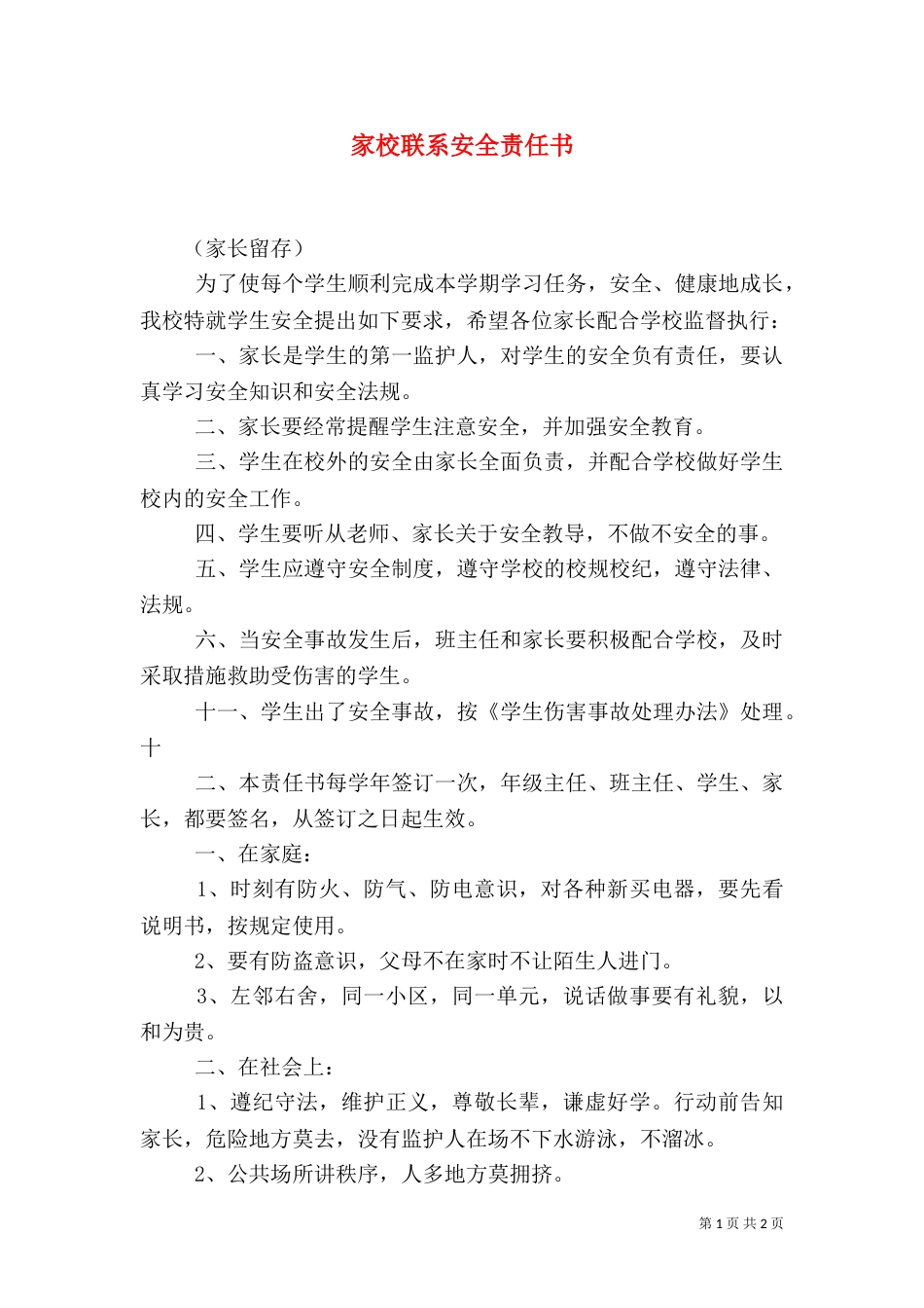 家校联系安全责任书（一）_第1页