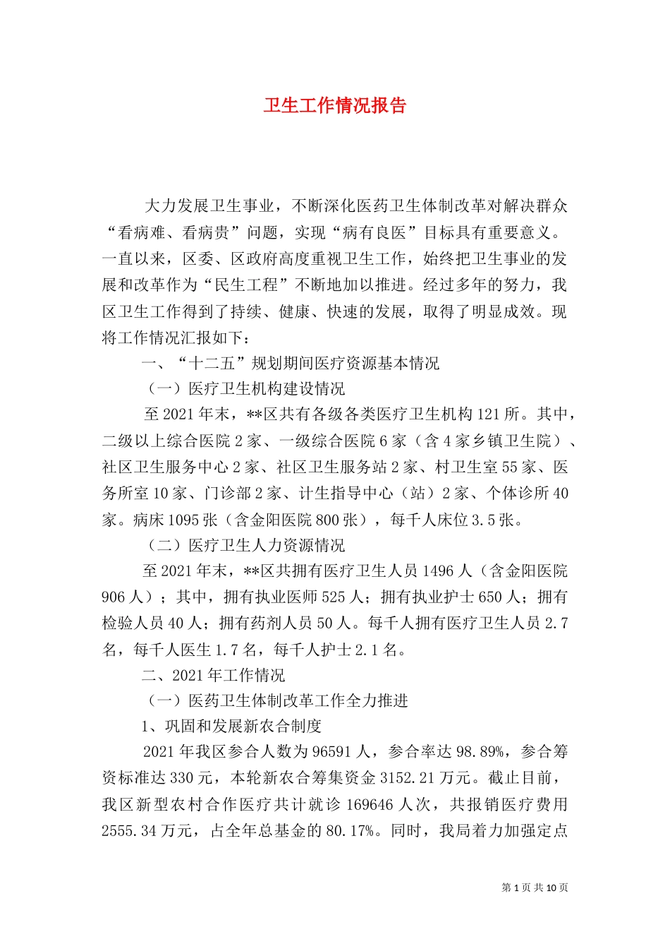 卫生工作情况报告_第1页