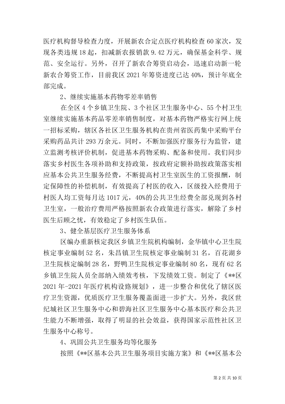 卫生工作情况报告_第2页