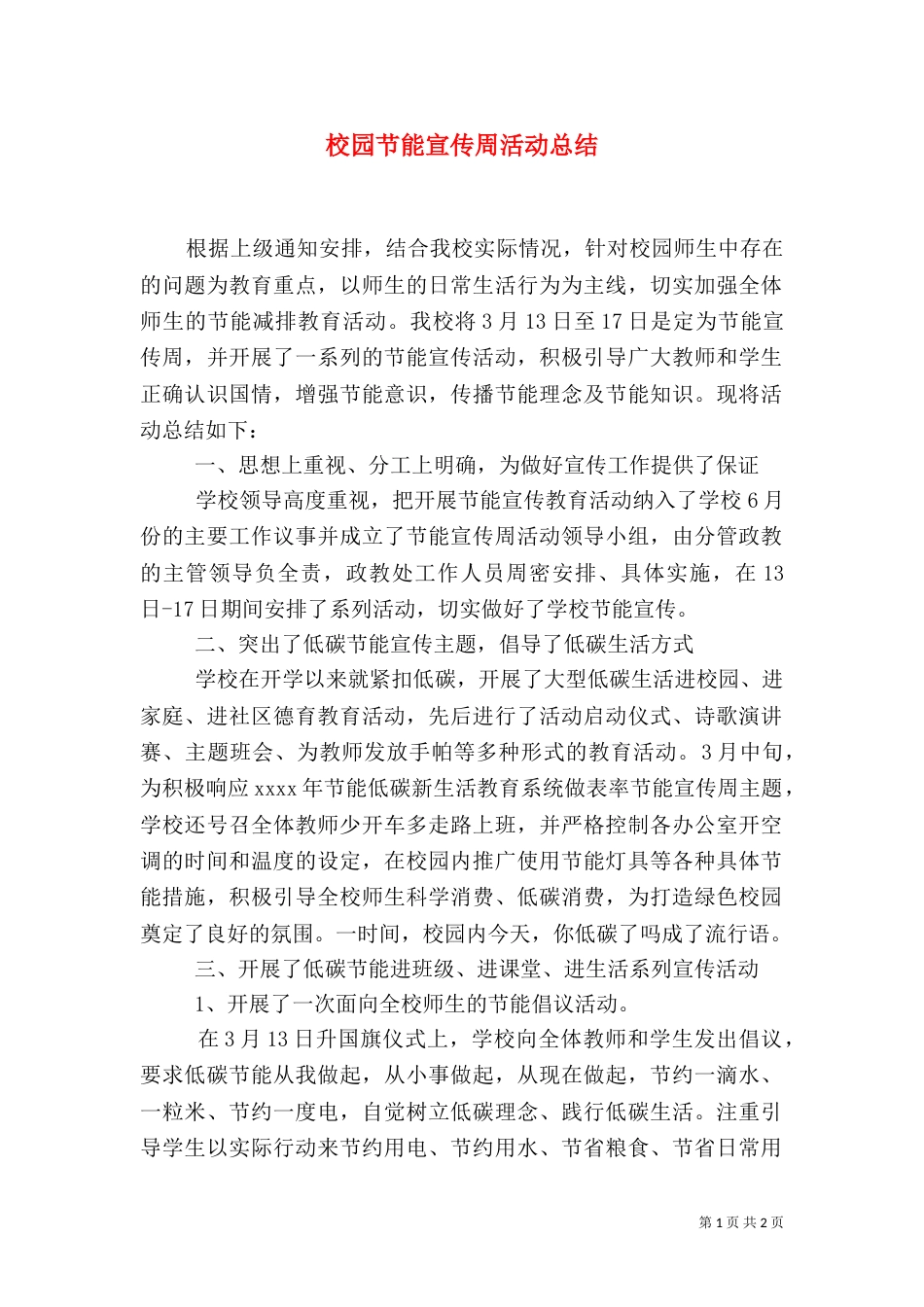 校园节能宣传周活动总结_第1页